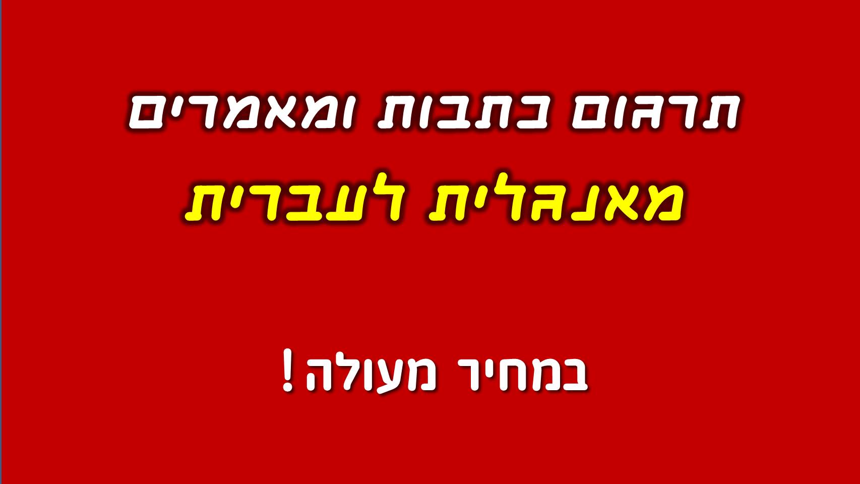 Translate Articles From English To Hebrew For 10 Seoclerks