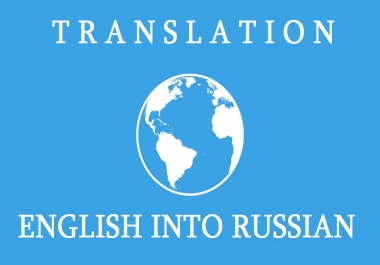 I will translate your texts up to 600 words from english into russian