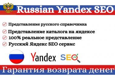 I will provide 10 Russian web directory submission on Yandex